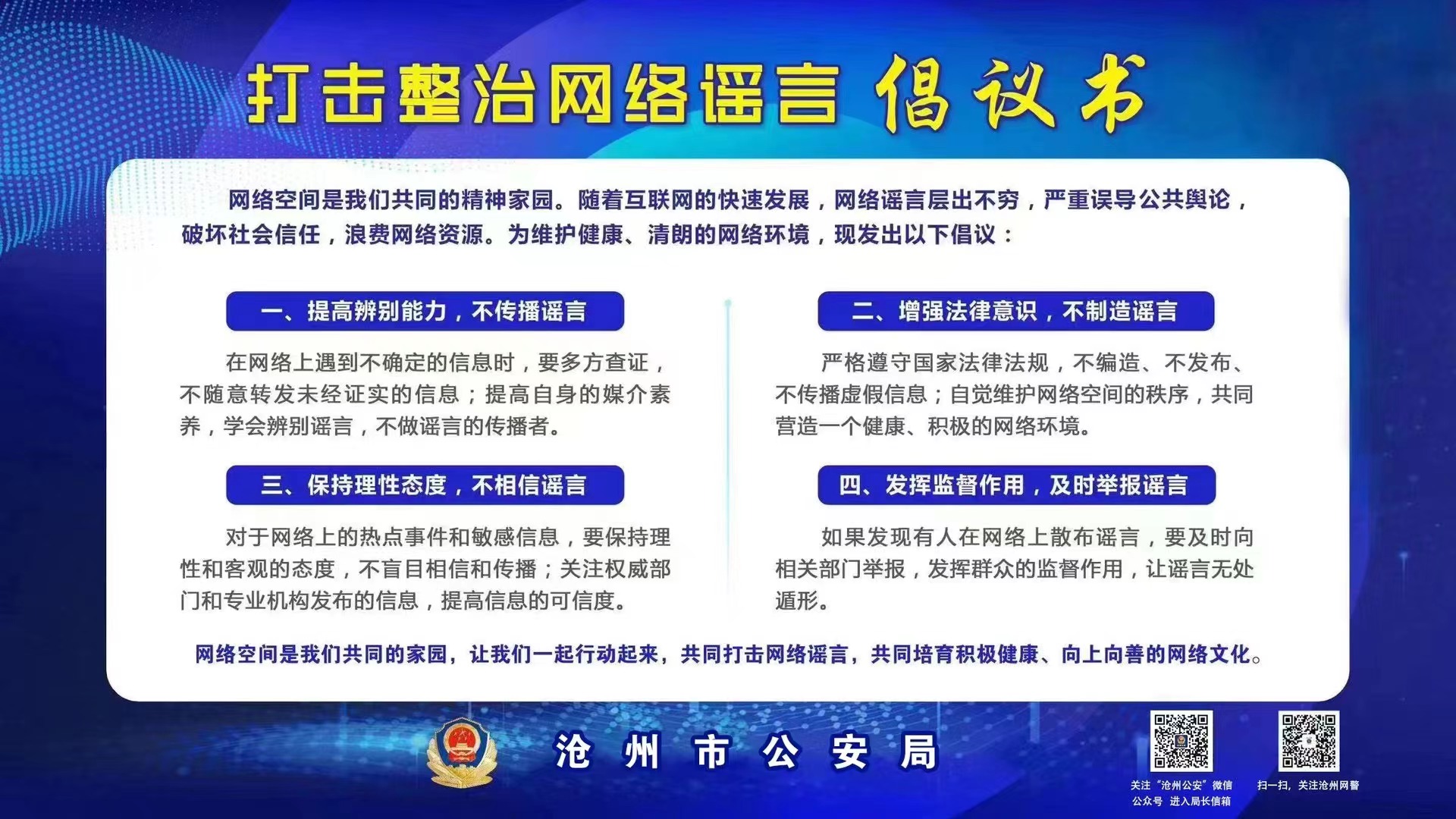 打击整治网络谣言倡议书(图1)